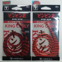 JACKALL キングカーリー シマシマレッド ブライトオレンジゼブラ 2本入のサムネイル