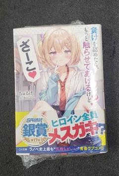 負けを認めたら、もっと触らせてあげるけど? ざーこ