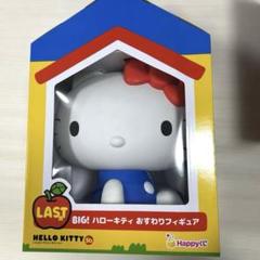 ハローキティ BIG! おすわりフィギュア 50周年記念　一番くじ　ラストワン賞 m97717794536_1.jpg?1733495798