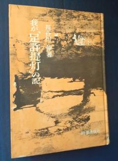 古書　我が「足跡提灯」の記　 長谷川伸著　昭和38年初版