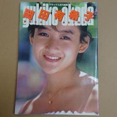 岡田有希子 あなたとふたりきり・・・