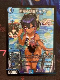 ブランド通販サイト デュエルマスターズ 霧隠蒼頭龍バイケン
