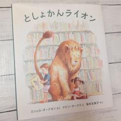 としょかんライオン