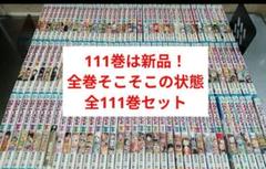 全巻そこそこの状態！ ワンピース 全111巻 全巻セット 全巻 ワンピース 全巻 そこそこの状態！ 全巻セット 111巻 は新品