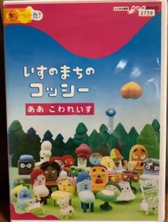 みいつけた いすのまちのコッシー いすのまちの中古 未使用品を探そう メルカリ みいつけた いすのまちのコッシー いすのまちの中古 未使用品を探そう メルカリ