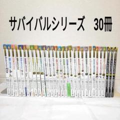 サバイバルシリーズ 30冊