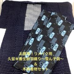 【彦兵衛mini】お買得！久留米書生絣羽織り雪ん子調・木綿着物セット0730-5