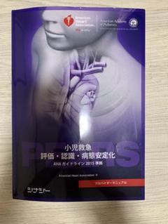 小児救急評価・認識・病態安定化 AHAガイドライン 2015 PEARS(小児救急 評価・認識・病態安定化）インストラクター