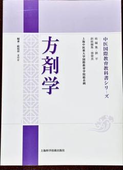 『中医漢方医学の基礎』シリーズ4冊セット 2025年最新】中医学の基礎の人気アイテム - メルカリ