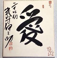 B-4107【真作】24代式守伊之助 肉筆 色紙 書幅 サイン 4点