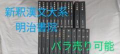 新釈漢文大系　明治書院　24冊 易経 中 新釈漢文大系 (24) | 今井 宇三郎 |本 | 通販 | Amazon