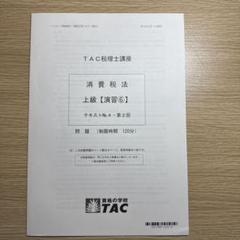 2025年最新】tac 消費税 上級演習の人気アイテム - メルカリ