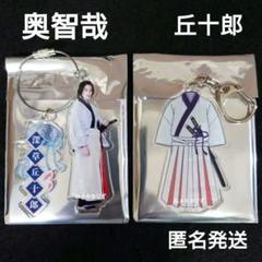 君とゆきて咲く　深草丘十郎(奥智哉)　キーホルダー 2点セット