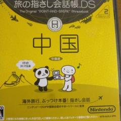 旅の指さし会話帳DS 中国　任天堂