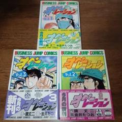 オペレーション 全3巻 初版 帯付き 金井たつお ビジネスジャンプ 集英社