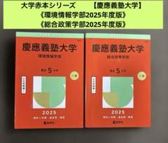 赤本　慶應義塾大学　環境情報学部　2005年～209年 15年分 慶應義塾大学（文学部） (2025年版大学赤本シリーズ) | 教学社