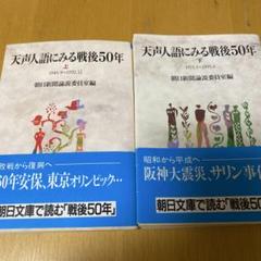 天声人語にみる戦後50年 上下　2冊セット