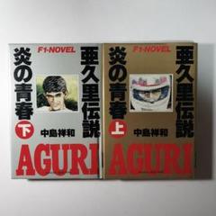亜久里伝説炎の青春　上下巻　2冊セット