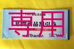 ヤマダ電機 年間商品割引券の中古/未使用品 - メルカリ ヤマダ電機 年間商品割引券の中古/未使用品 - メルカリ