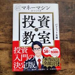 【美品】投資の教室 : 人生を変えるマネーマシンのつくり方 バフェット太郎のサムネイル