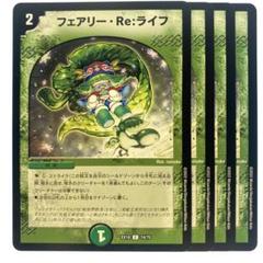 デュエルマスターズ フェアリー・Re:ライフ EX18 4枚 - メルカリ