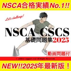 NEW!7.26問題改定》2025年NSCA-CSCS対策⑩点(900問) - メルカリ