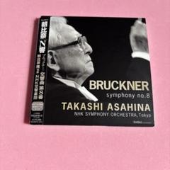 ブルックナー、交響曲第8番（朝比奈隆指揮 CD2枚） - メルカリ