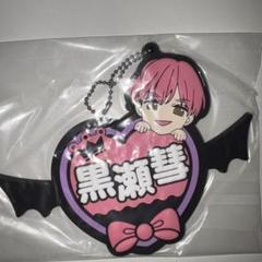 ピンクとハバネロ 黒瀬彗 アクリルスタンド ラバーキーホルダー 5月新刊》ピンクとハバネロ全プレアクリルスタンド ラバー