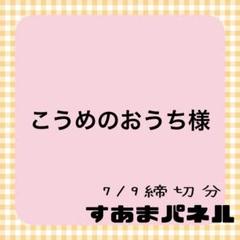 こうめのおうち様