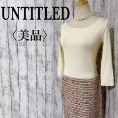 美品【アンタイトル】アイボリー 七分袖 ニット切替ドッキングツイードワンピース