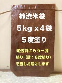 柿渋米袋 5kg x4袋 5度塗り（国産・無臭） - メルカリ