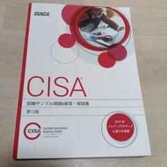 CISA ISACA公式　試験サンプル問題&解答集 第12版