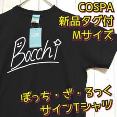 新品タグ付　ぼっち・ざ・ろっく　結束バンド　後藤ひとり　はまじあき　Ｔシャツ　Ｍ