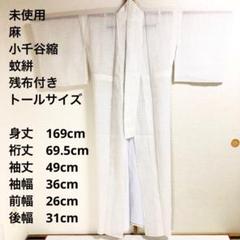 竺仙 トールサイズ 小千谷ちぢみ 丈170 裄丈70 小千谷縮　ちくせん　麻 竺仙 トールサイズ 小千谷ちぢみ 丈170 裄丈70 小千谷縮 ちく
