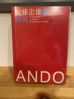 安藤忠雄展「挑戦」