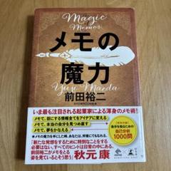 Magic Memos メモの魔力 前田裕二