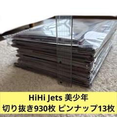【最終値下げ】HiHi Jets 美少年 雑誌切り抜き930枚 ピンナップ13枚 最終値下げ】HiHi Jets 美少年 雑誌切り抜き930枚 ピンナップ13