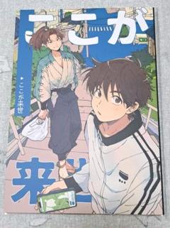 2025年最新】忍たま乱太郎 同人誌の人気アイテム - メルカリ