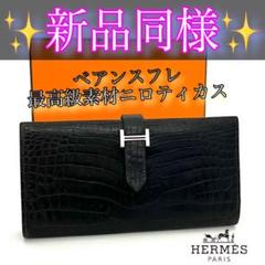 HERMESエルメス ベアンスフレ クロコダイル 希少ニロティカス財布 長財布