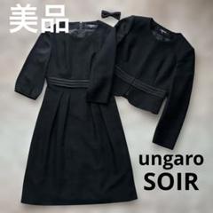 美品　ungaroSOIR ウンガロ　東京ソワール　セットアップ　ブラック