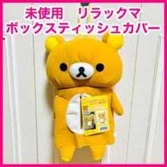最新‼︎プライズリラックマまとめ売り‼︎ 追加‼︎ティシュカバー♡