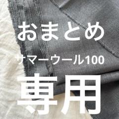 サマーウール ウール100% 上質生地 夏用スーツ、パンツ生地トロピカルウール