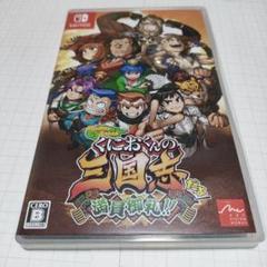 くにおくんの三国志だよ満員御礼!!