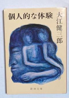 【献呈著名(大仏次郎)】大江健三郎『個人的な体験』 献呈著名入り】大江健三郎『個人的な体験』(大仏次郎)
