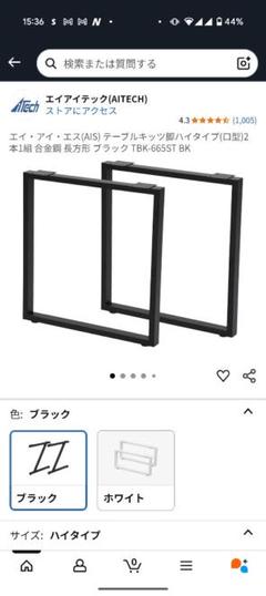 テーブルキッツ脚 ハイタイプ 口型 2本1組 長方形 ブラック アイアン DIY