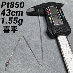 JZ22☆pt850 長43cm 幅0.7mm 喜平 - メルカリ