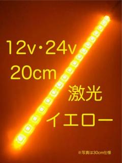 ☆完全防水LEDテープマーカー☆イエロー/12v用・24v用/20cm/1本