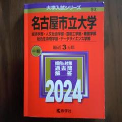 名古屋市立大学　藤田医科大学　愛知医科大学　医学部　赤本　2024 まとめ売り 名古屋市立大学（医学部〈医学科〉） (2025年版大学赤本シリーズ