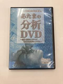 期間限定SALE》ことう式あたまの整体 あたまの分析DVD 古藤 格啓