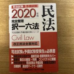 司法試験&予備試験 完全整理択一六法 民法 2020年版
